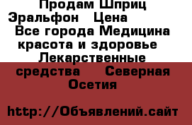 Продам Шприц Эральфон › Цена ­ 20 000 - Все города Медицина, красота и здоровье » Лекарственные средства   . Северная Осетия